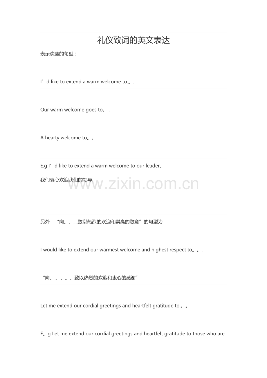 礼仪致词的英文表达.docx_第1页