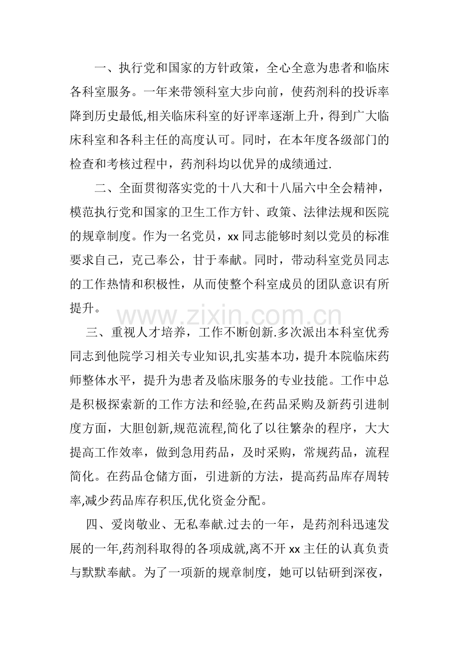 药剂科先进个人事迹.doc_第1页