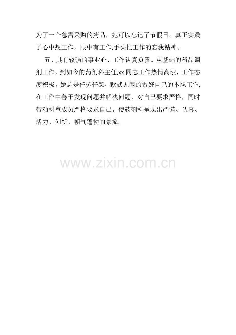 药剂科先进个人事迹.doc_第2页