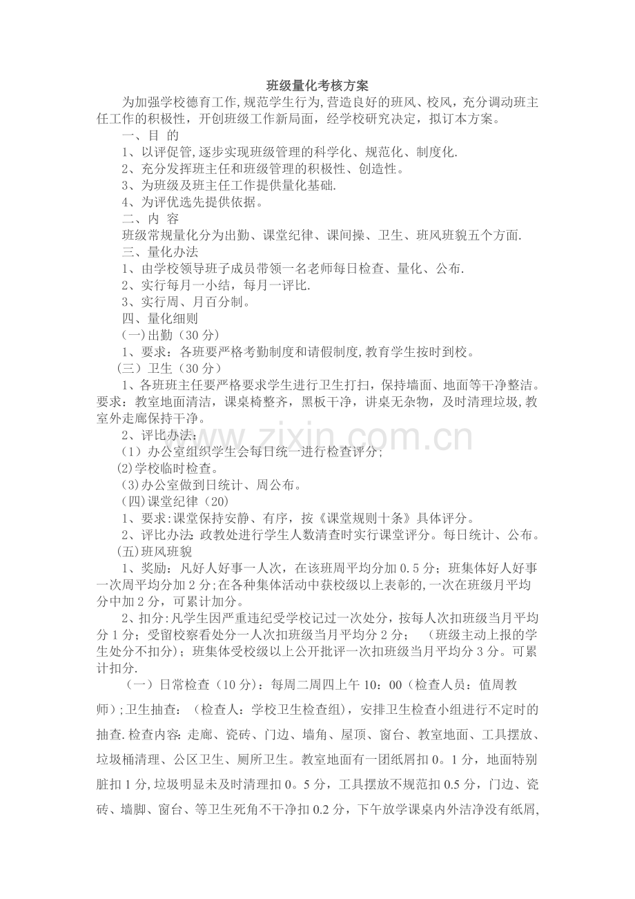 中心小学班级量化考核方案.doc_第1页