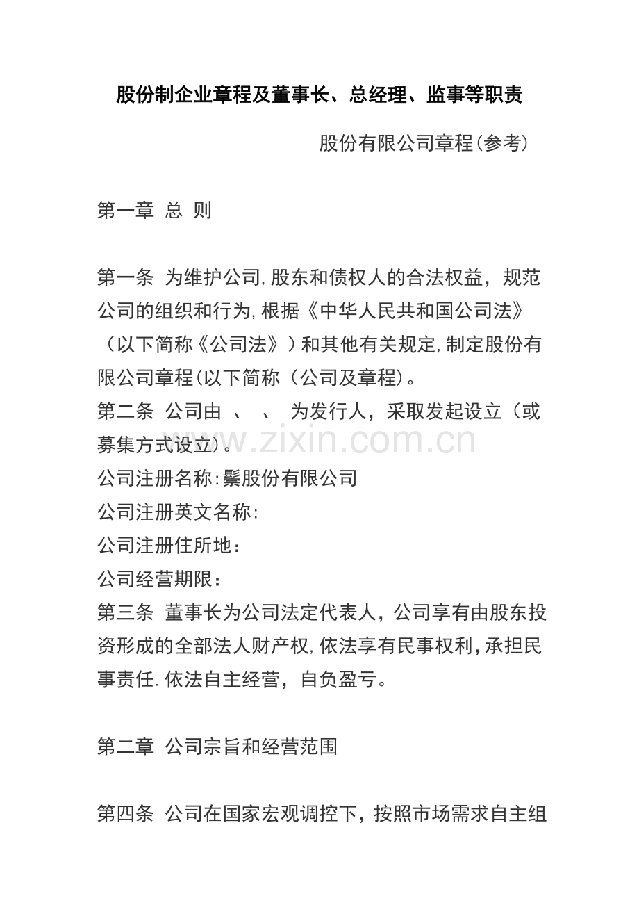 股份制企业章程及董事长职责.doc_第1页