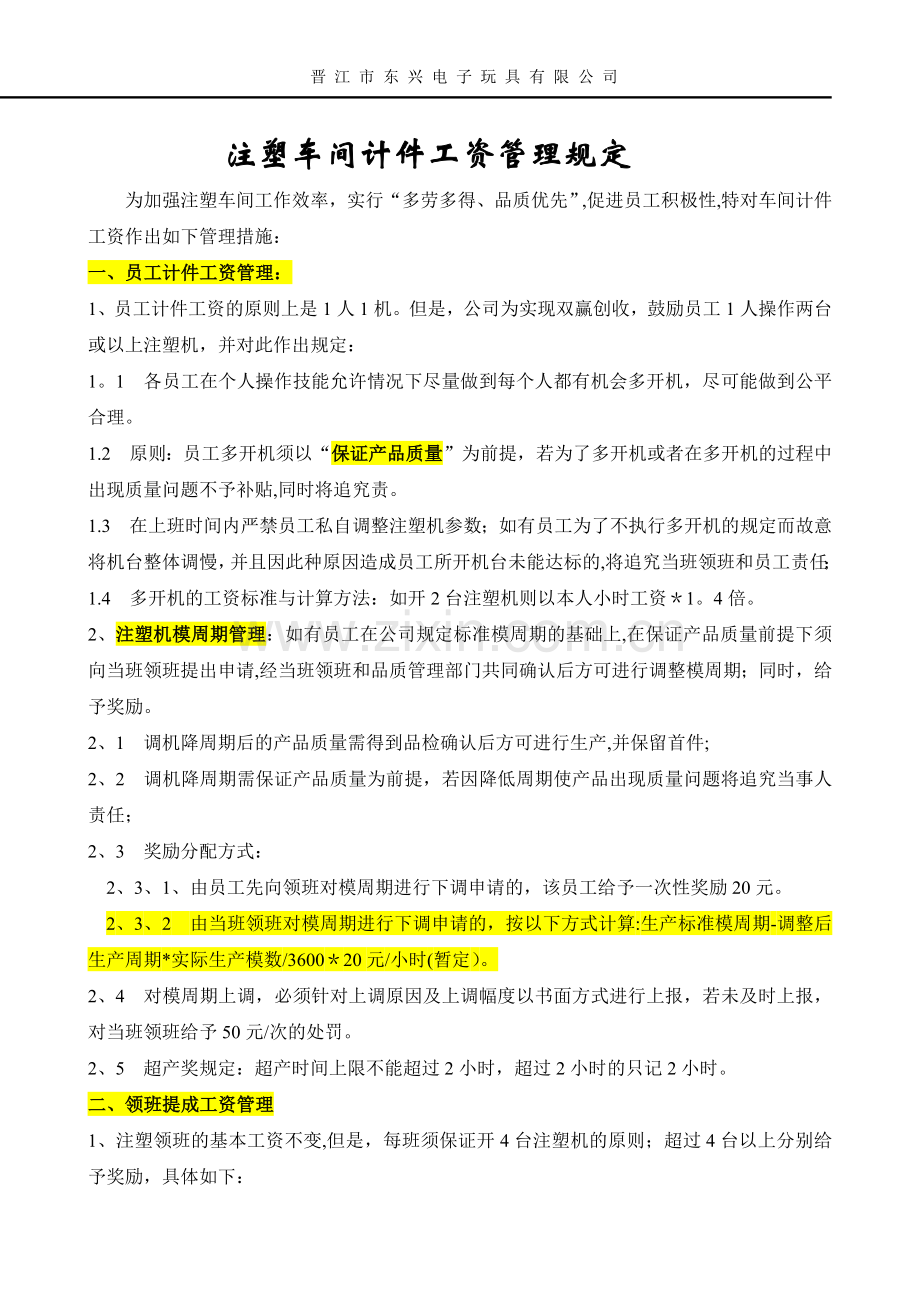 注塑车间计件工资管理规定.doc_第1页