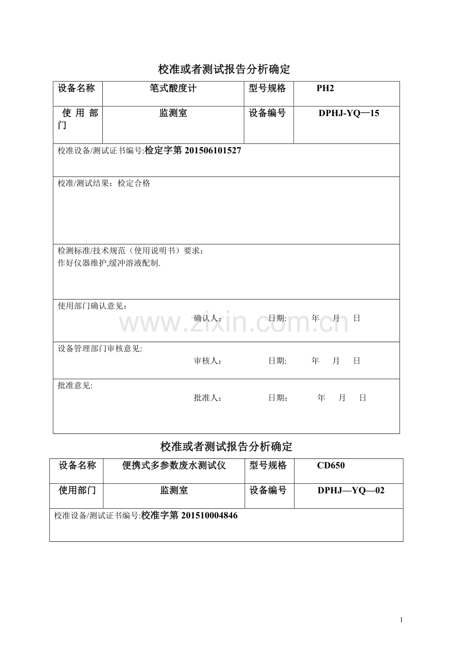 校准报告确认表.doc_第1页