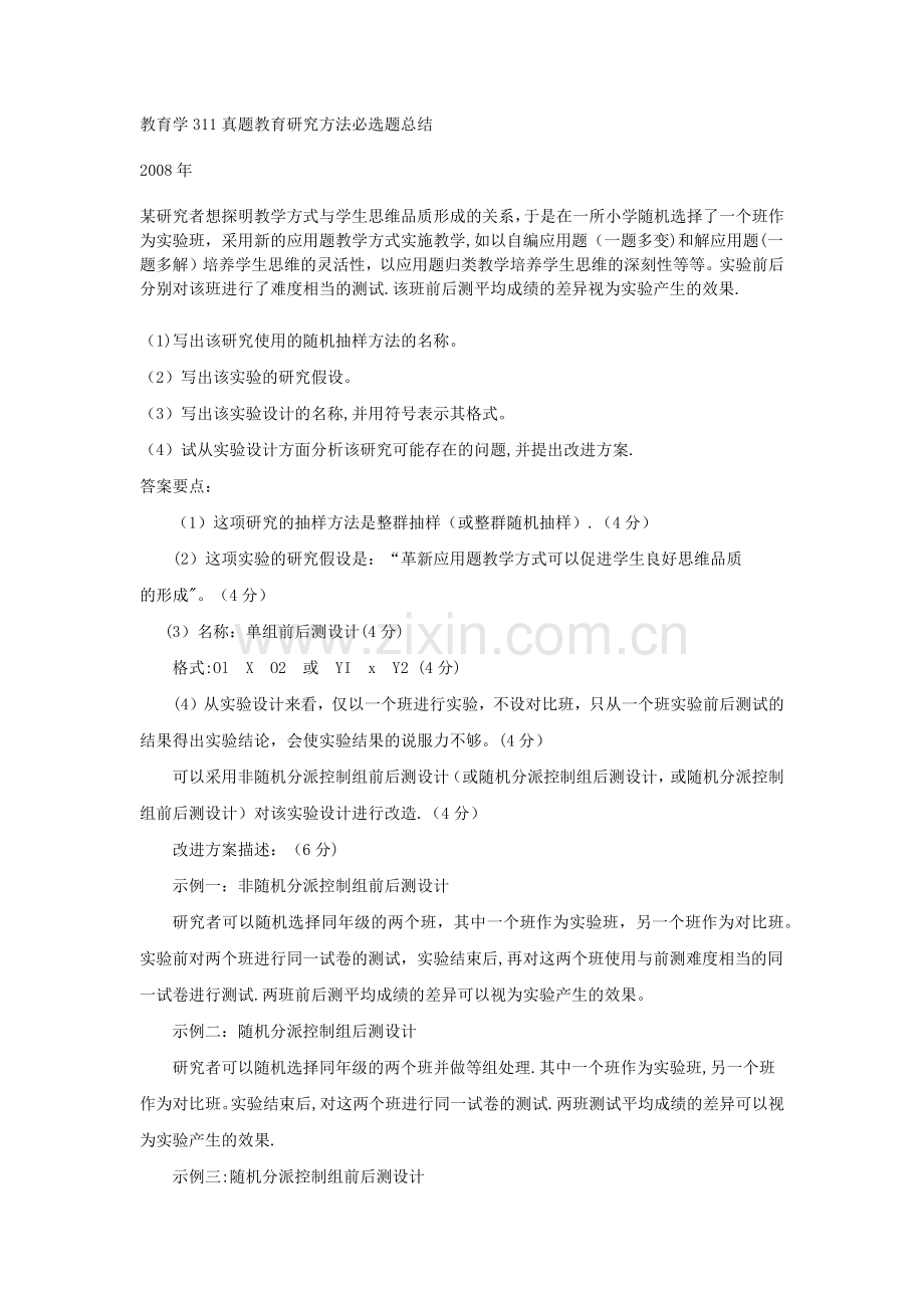 教育学311真题教育研究方法必选题总结.doc_第1页