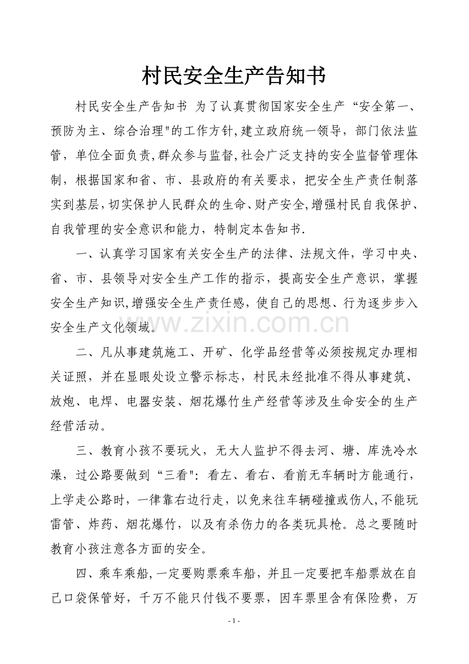 村民安全生产告知书.doc_第1页