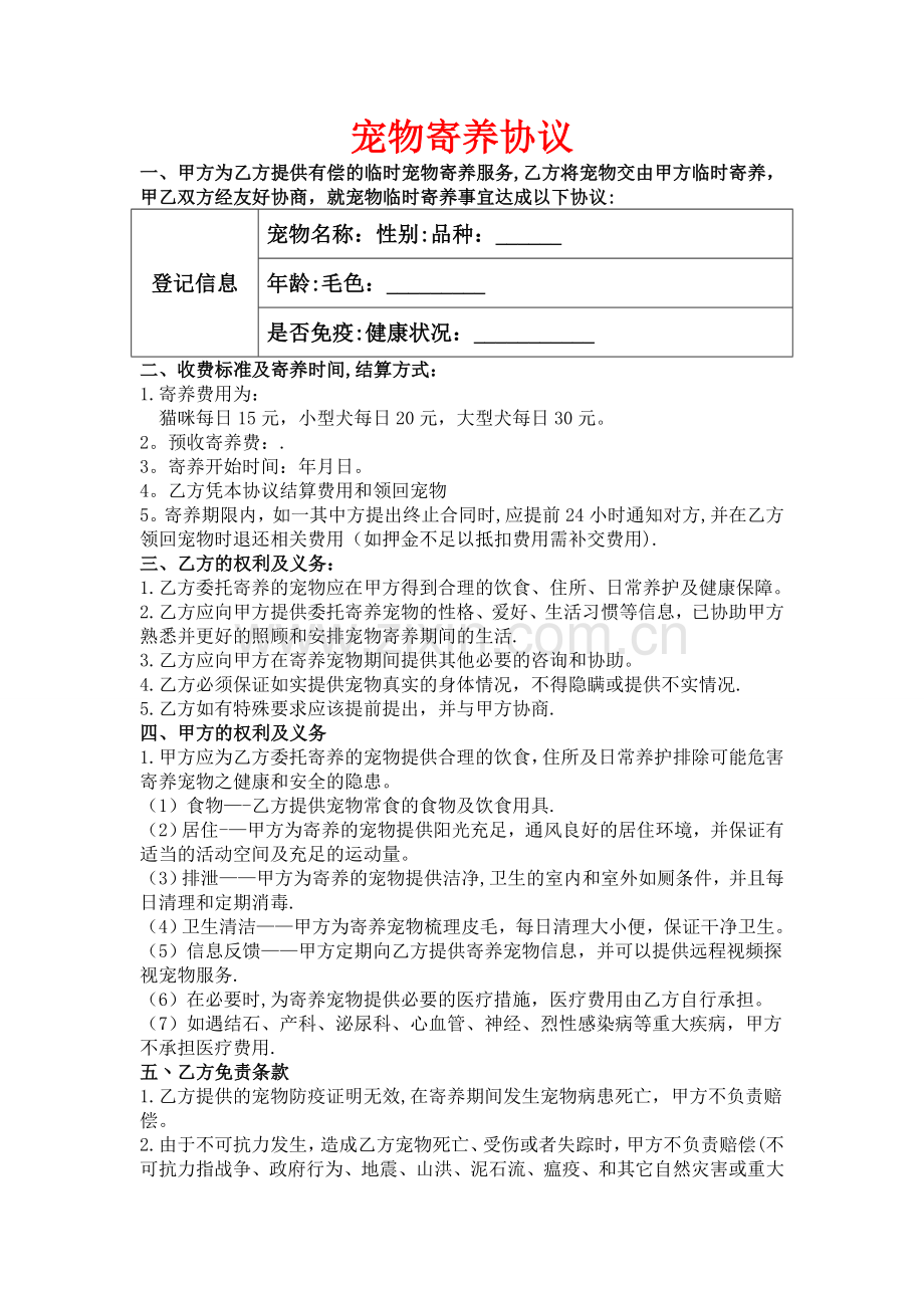 宠物寄养协议.doc_第1页