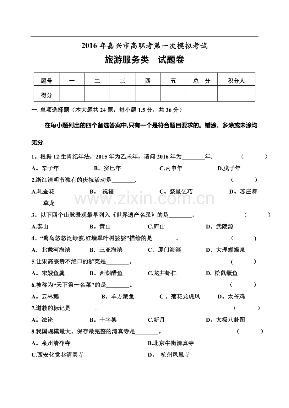 浙江省单招单考《旅游服务类》试题卷.doc_第1页