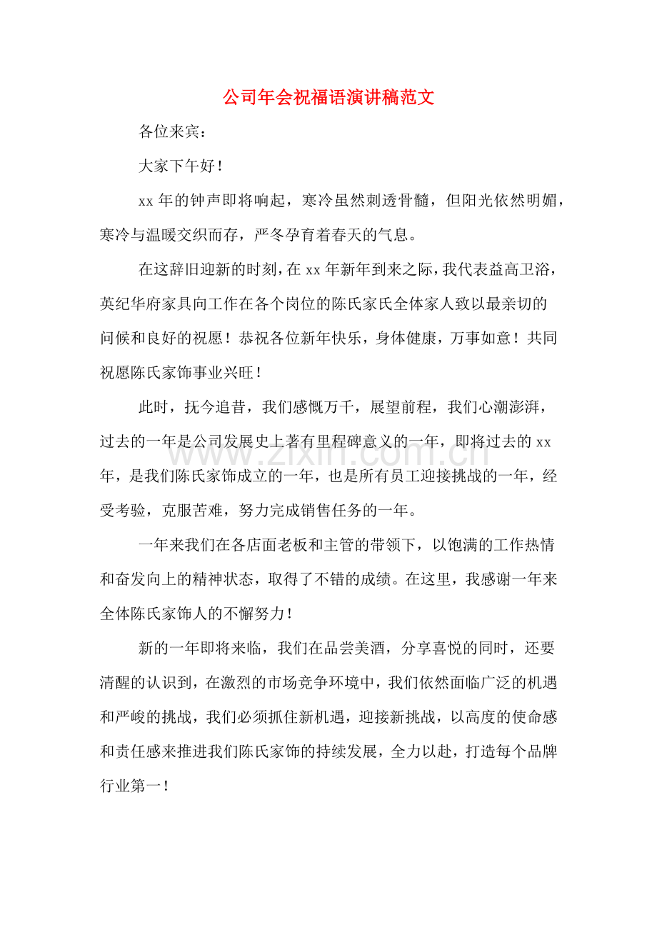 公司年会祝福语演讲稿范文.doc_第1页