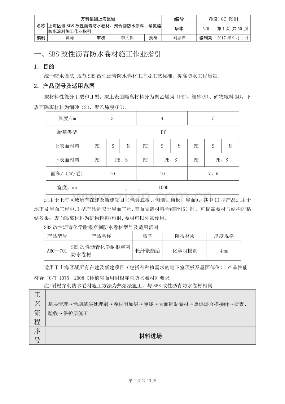 万科集团上海区域SBS改性沥青防水卷材、聚合物防水涂料、聚氨酯防水涂料施工作业指引(评估使用版).docx_第1页