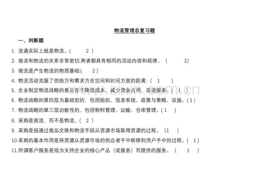物流管理考试复习题(附答案)91654.doc_第1页