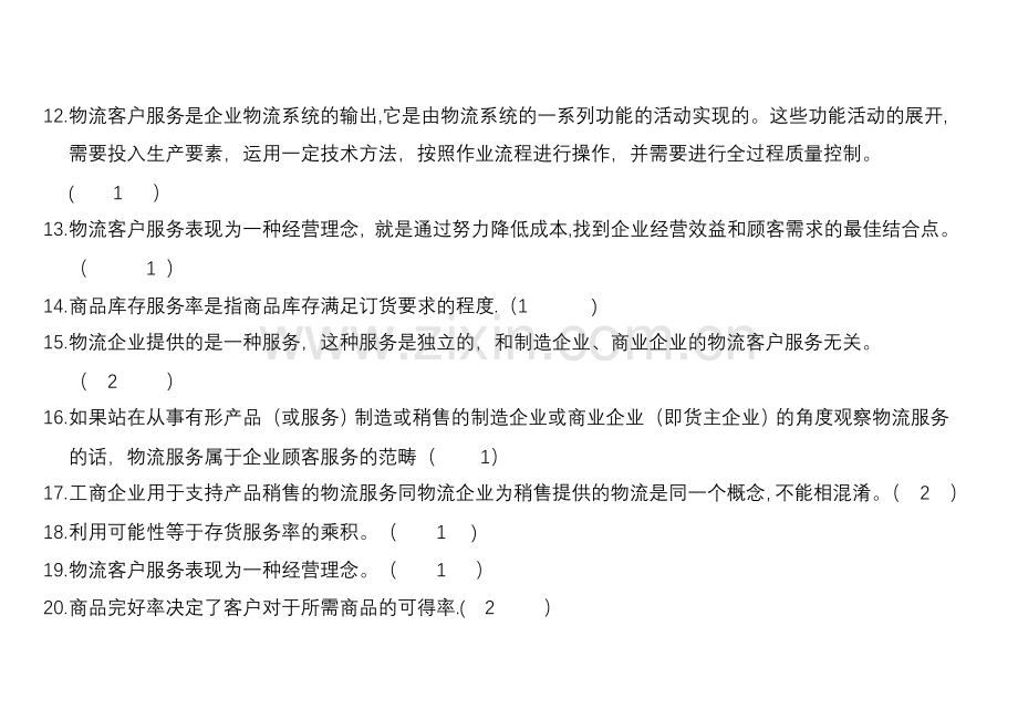 物流管理考试复习题(附答案)91654.doc_第2页