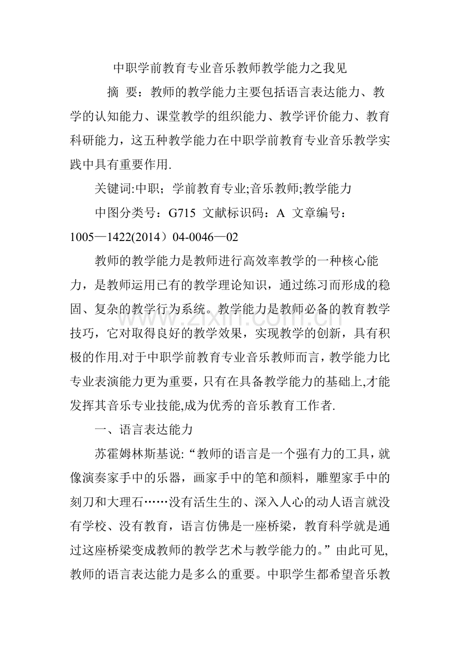 中职学前教育专业音乐教师教学能力之我见.doc_第1页