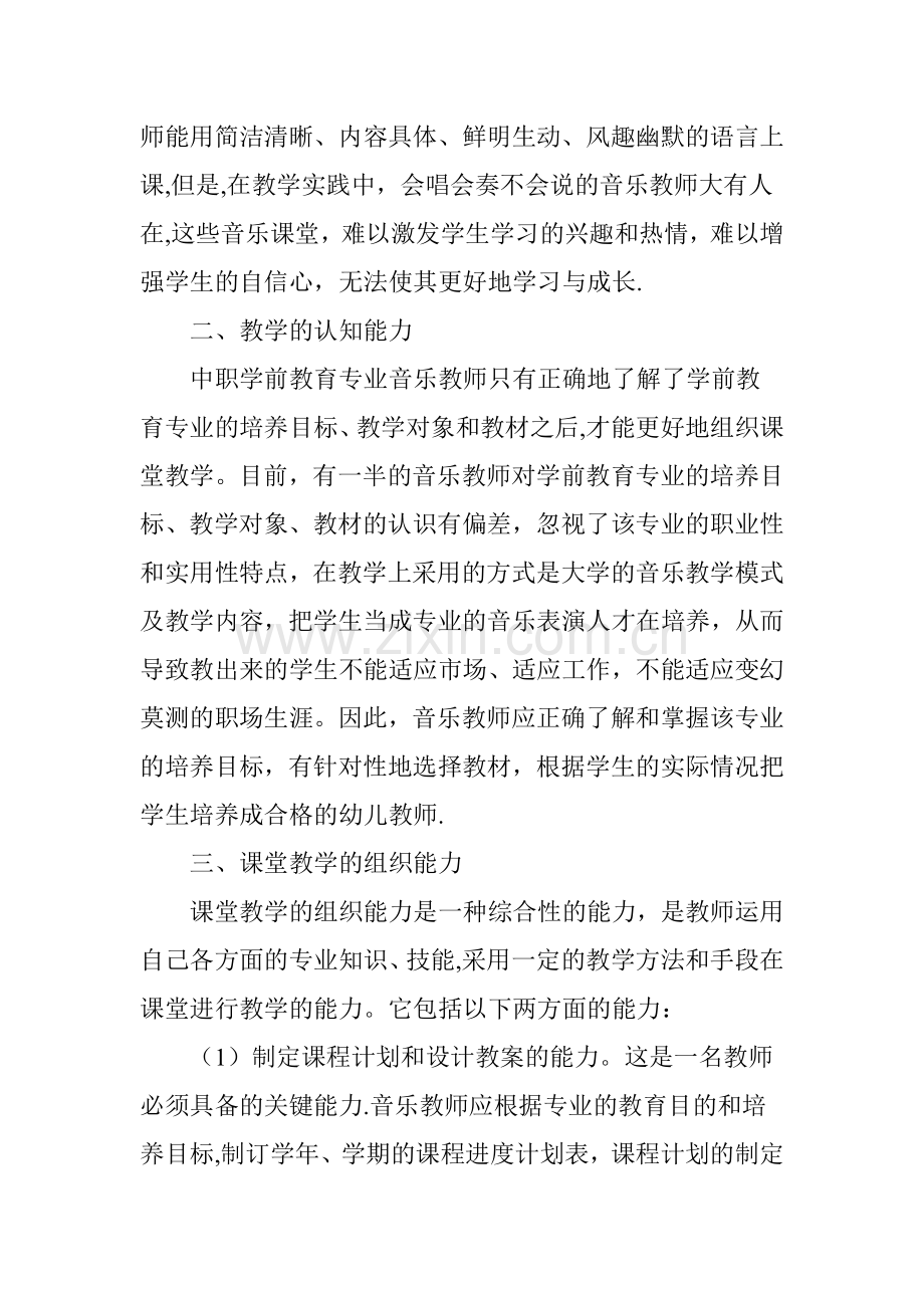 中职学前教育专业音乐教师教学能力之我见.doc_第2页