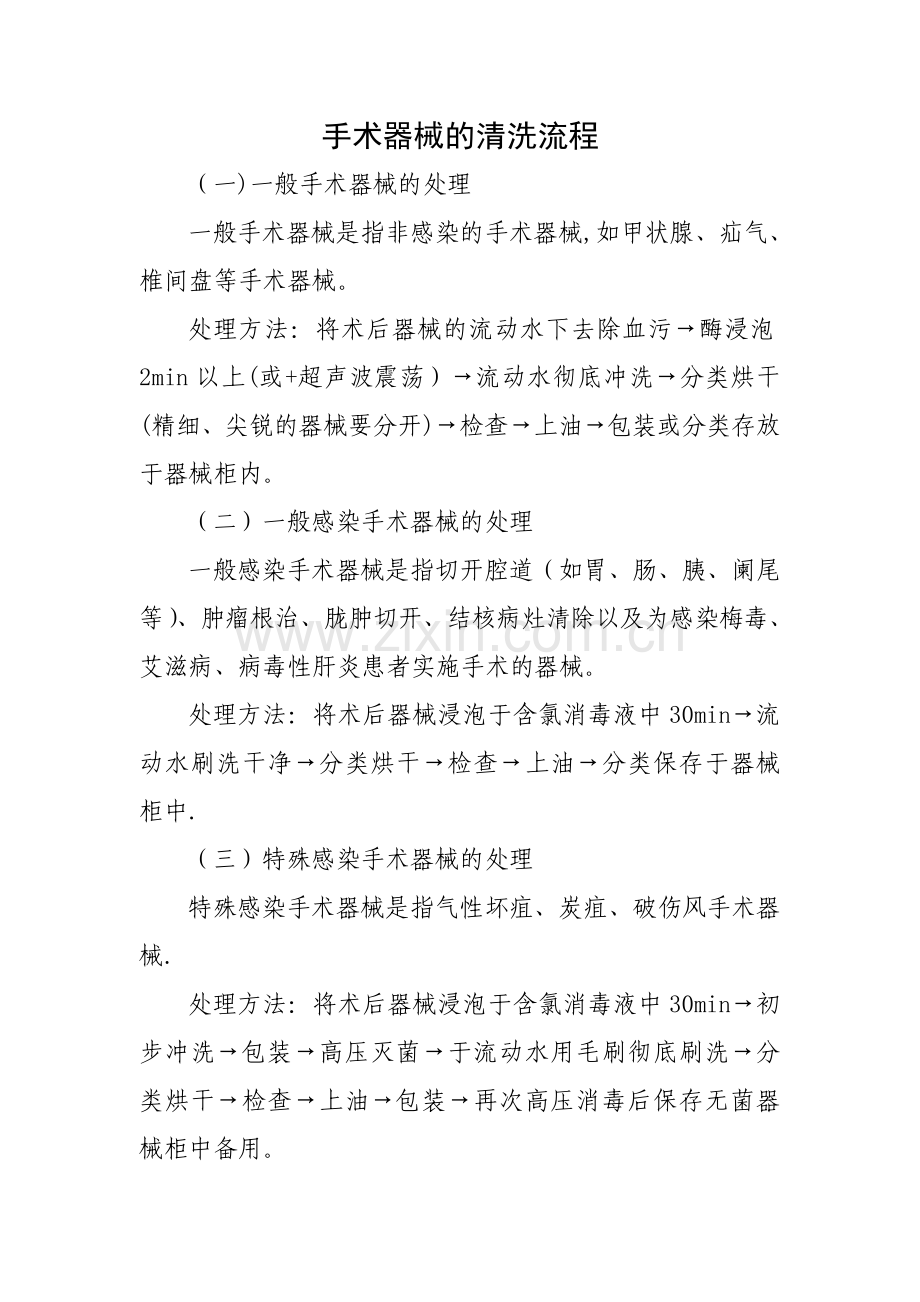 手术器械的清洗流程.doc_第1页