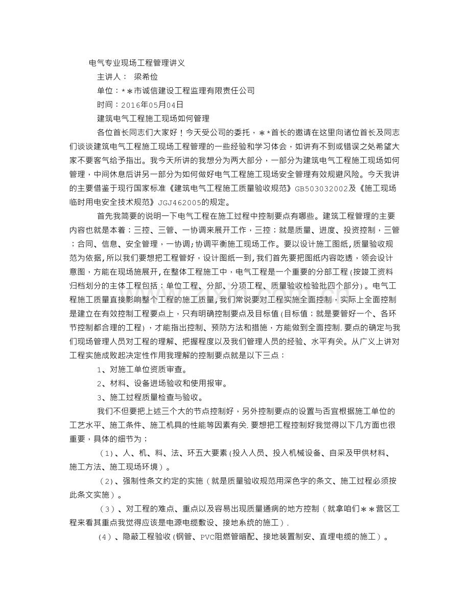 电气现场工程管理及安全培训学习材料.doc_第1页