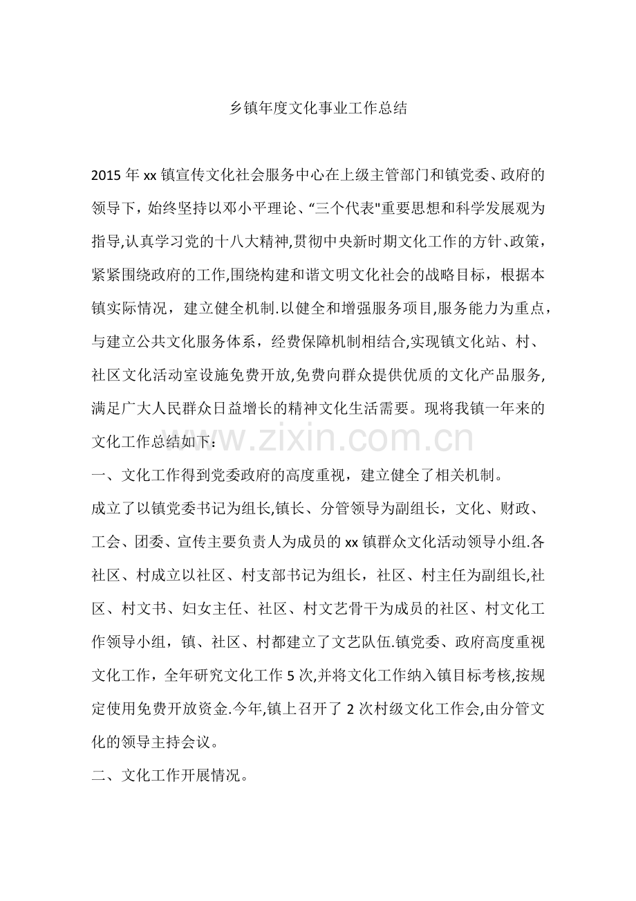 乡镇年度文化事业工作总结.docx_第1页