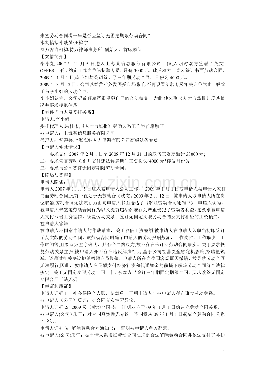 模拟仲裁材料未签劳动合同满一年是否应签订无固定期限劳动合同.doc_第1页