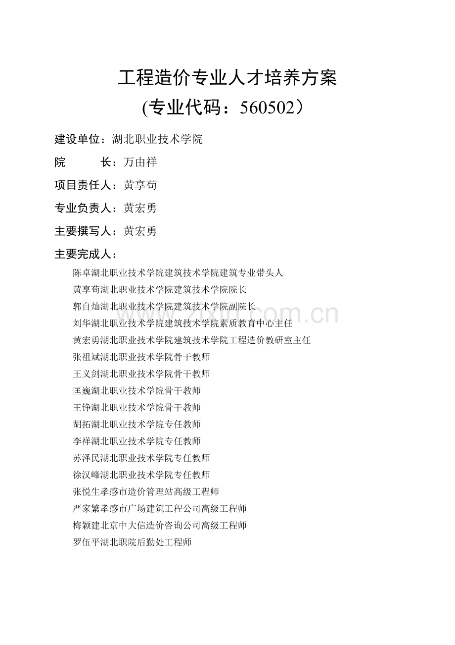 工程造价专业人才培养方案及计划.doc_第2页