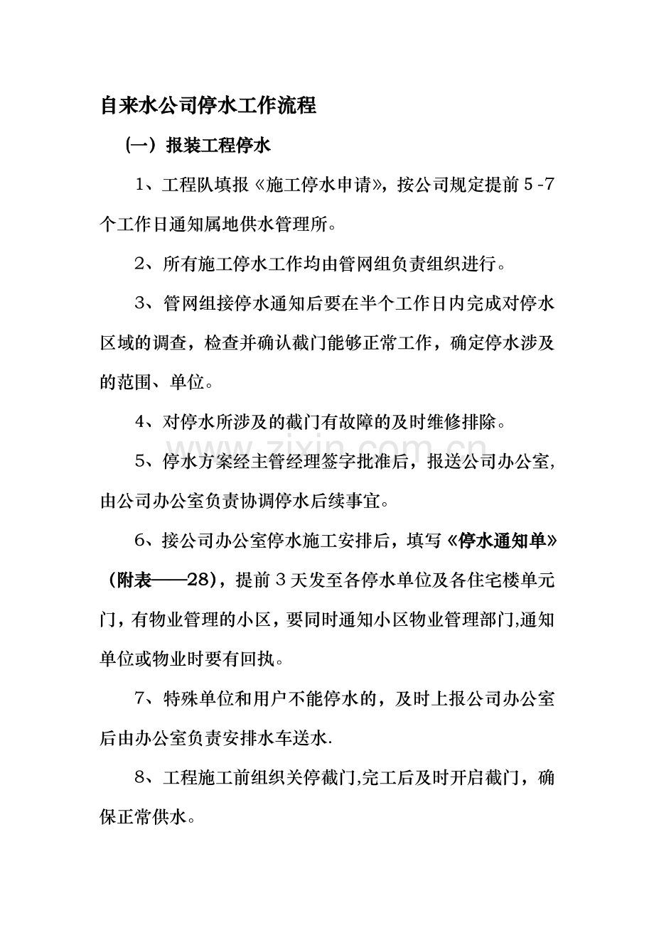 自来水公司停水工作流程.doc_第1页