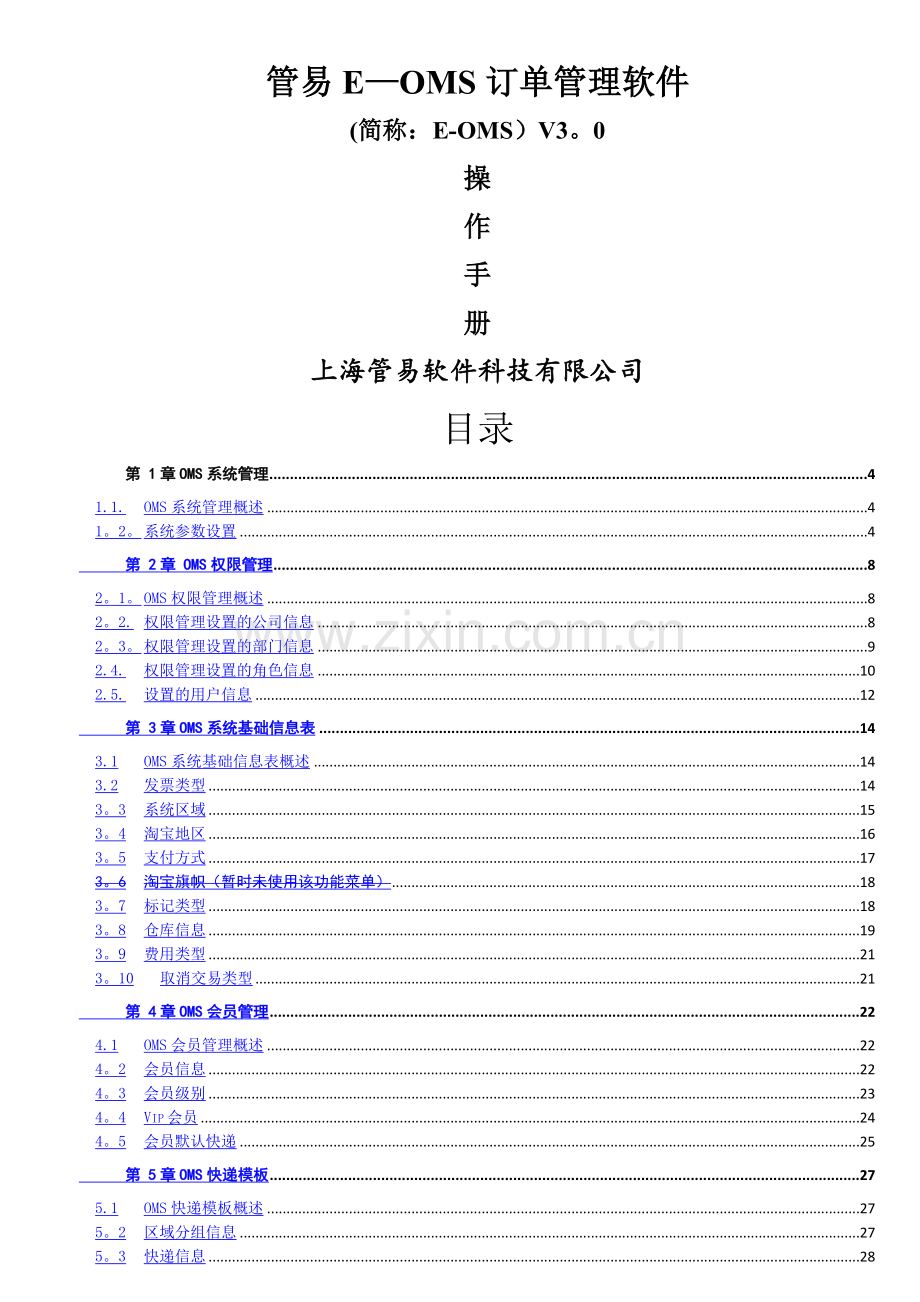 管易E-OMS订单管理软件(操作手册).doc_第1页