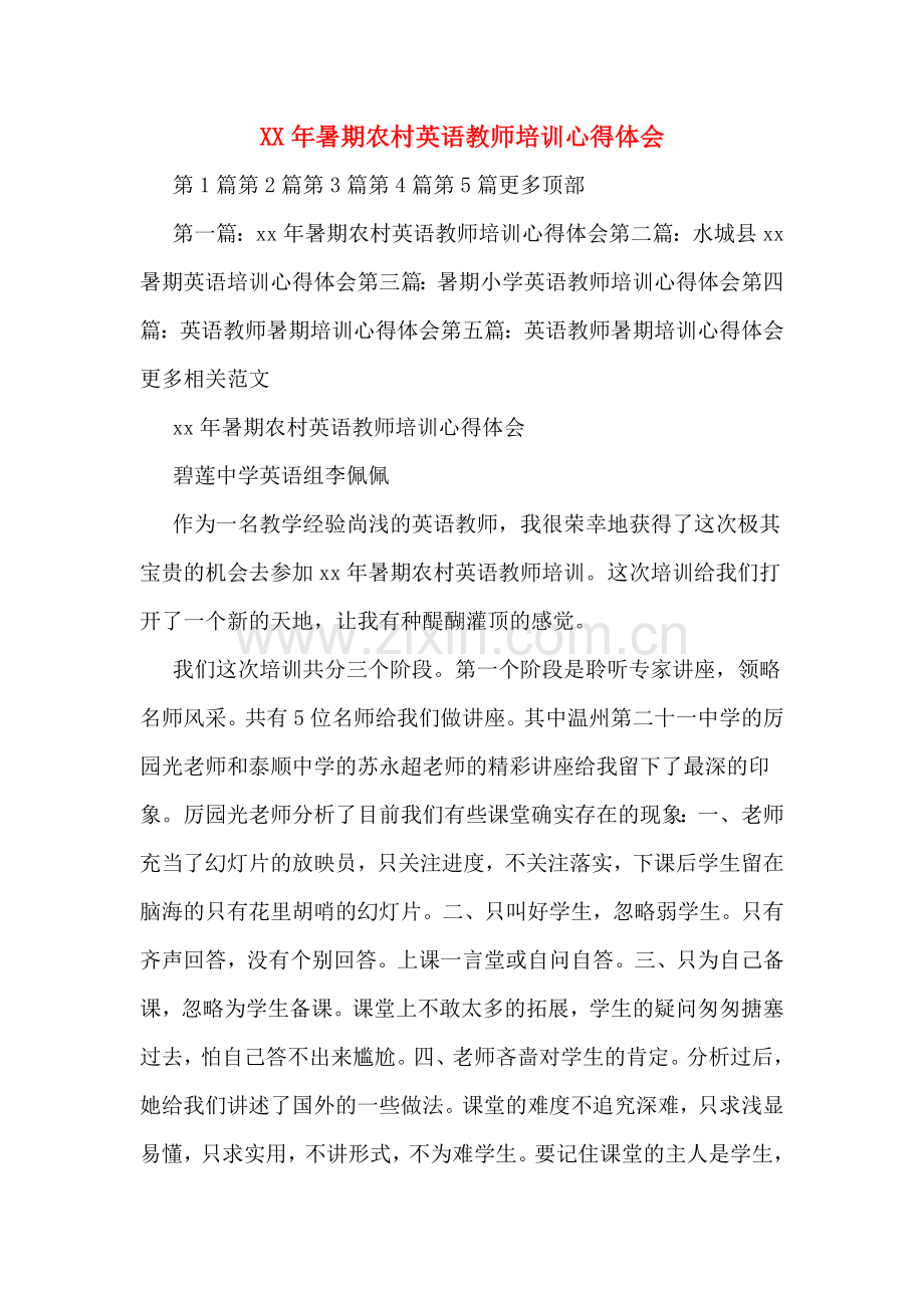 XX年暑期农村英语教师培训心得体会.doc_第1页