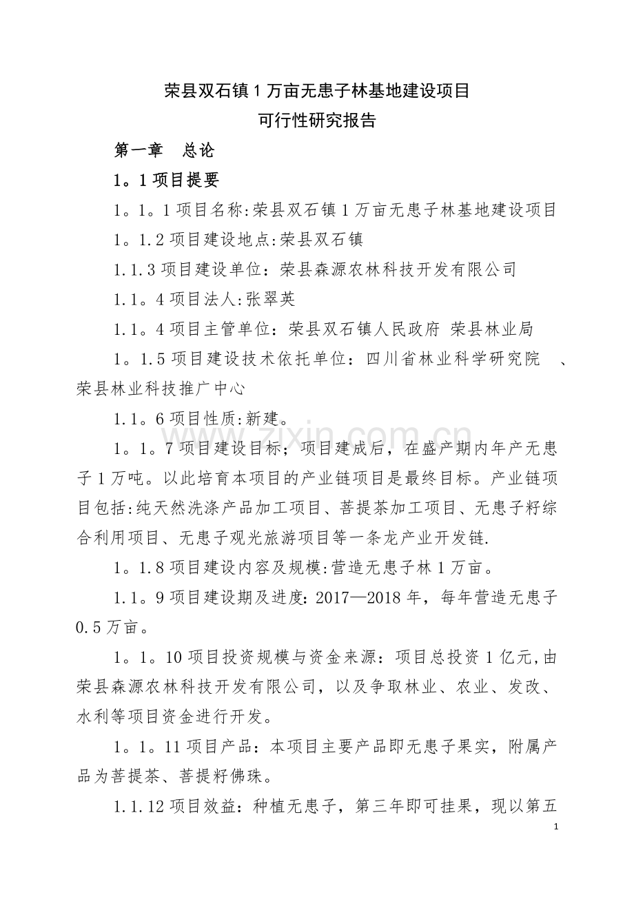 万亩无患子产业基地可行性分析报告.docx_第1页