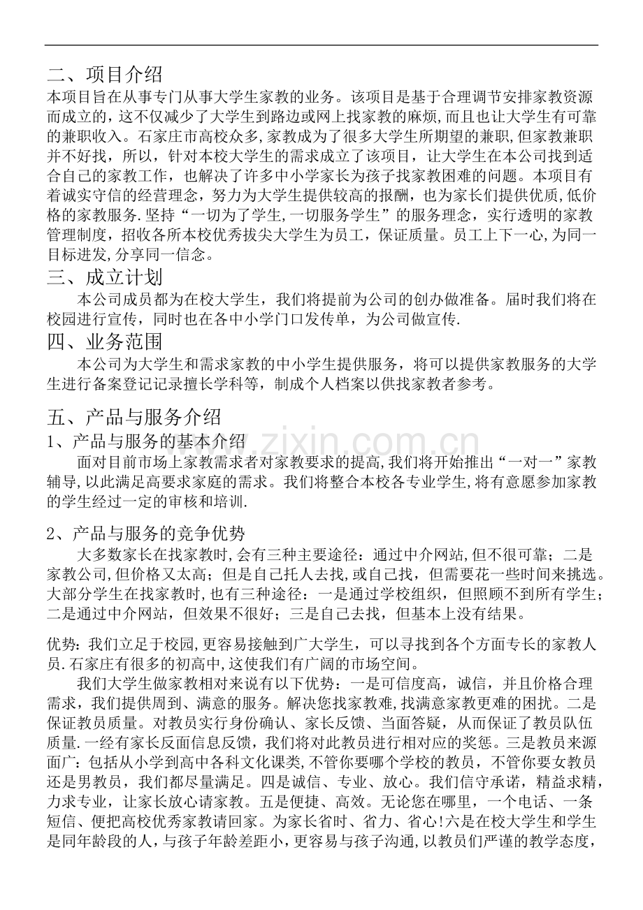 大学生家教创业计划书.doc_第2页