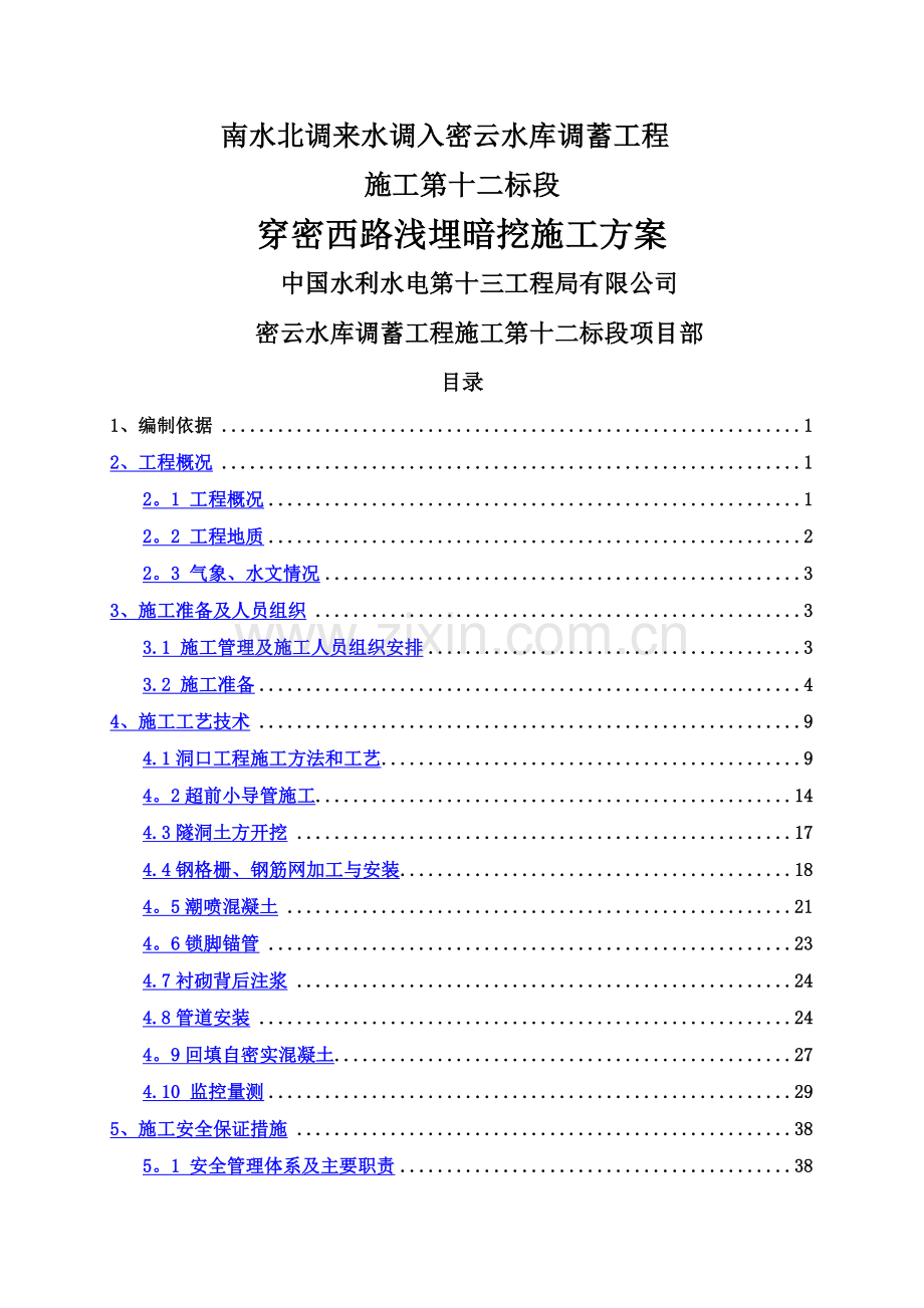 浅埋暗挖段施工方案.doc_第1页