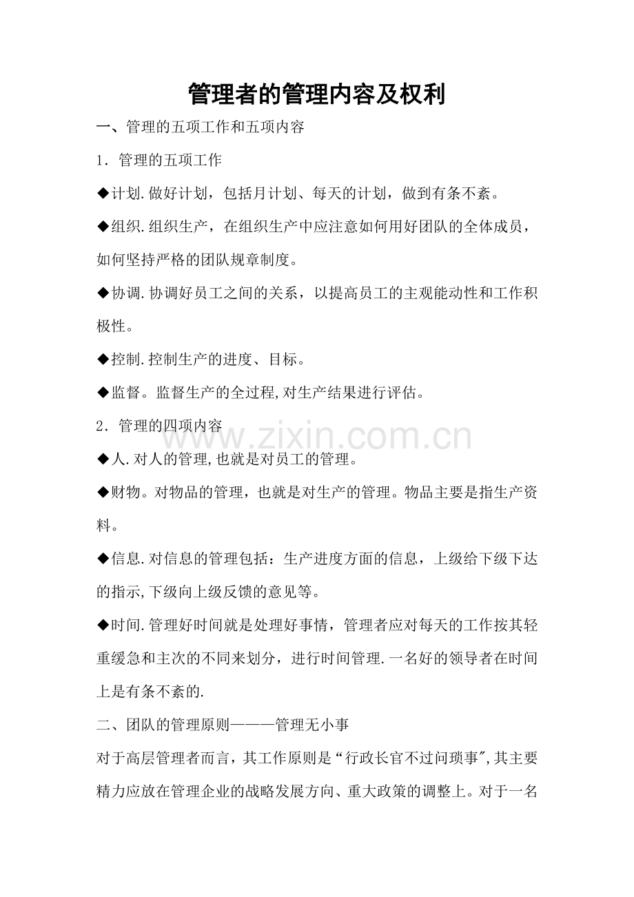 管理者的管理内容及权利.doc_第1页