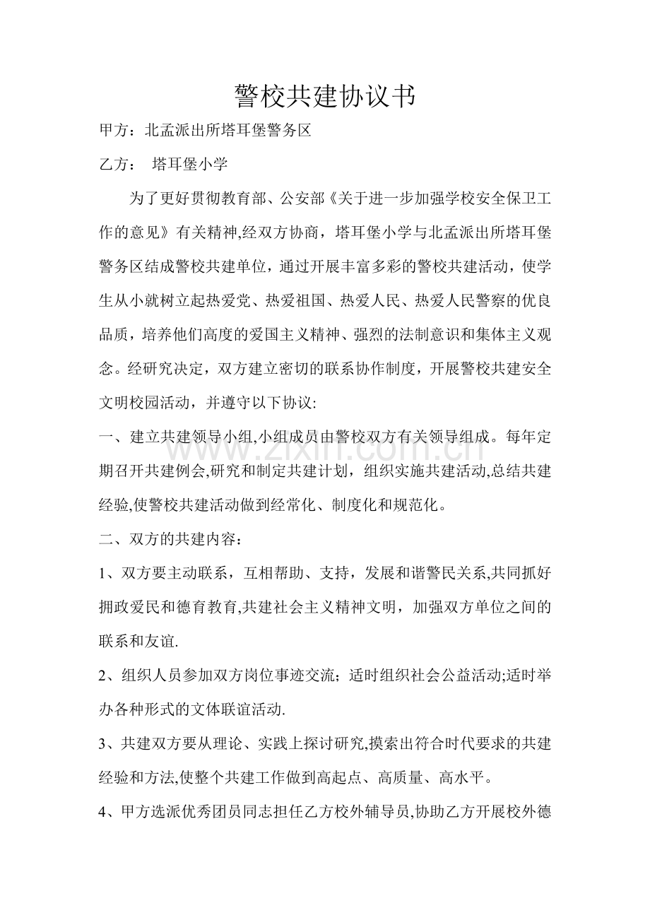 警校共建协议书.doc_第1页