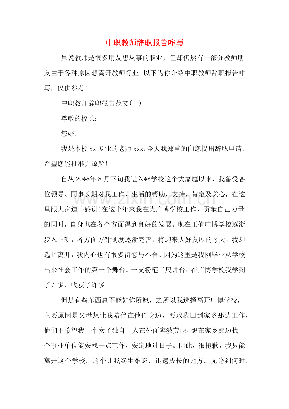 中职教师辞职报告咋写.doc_第1页