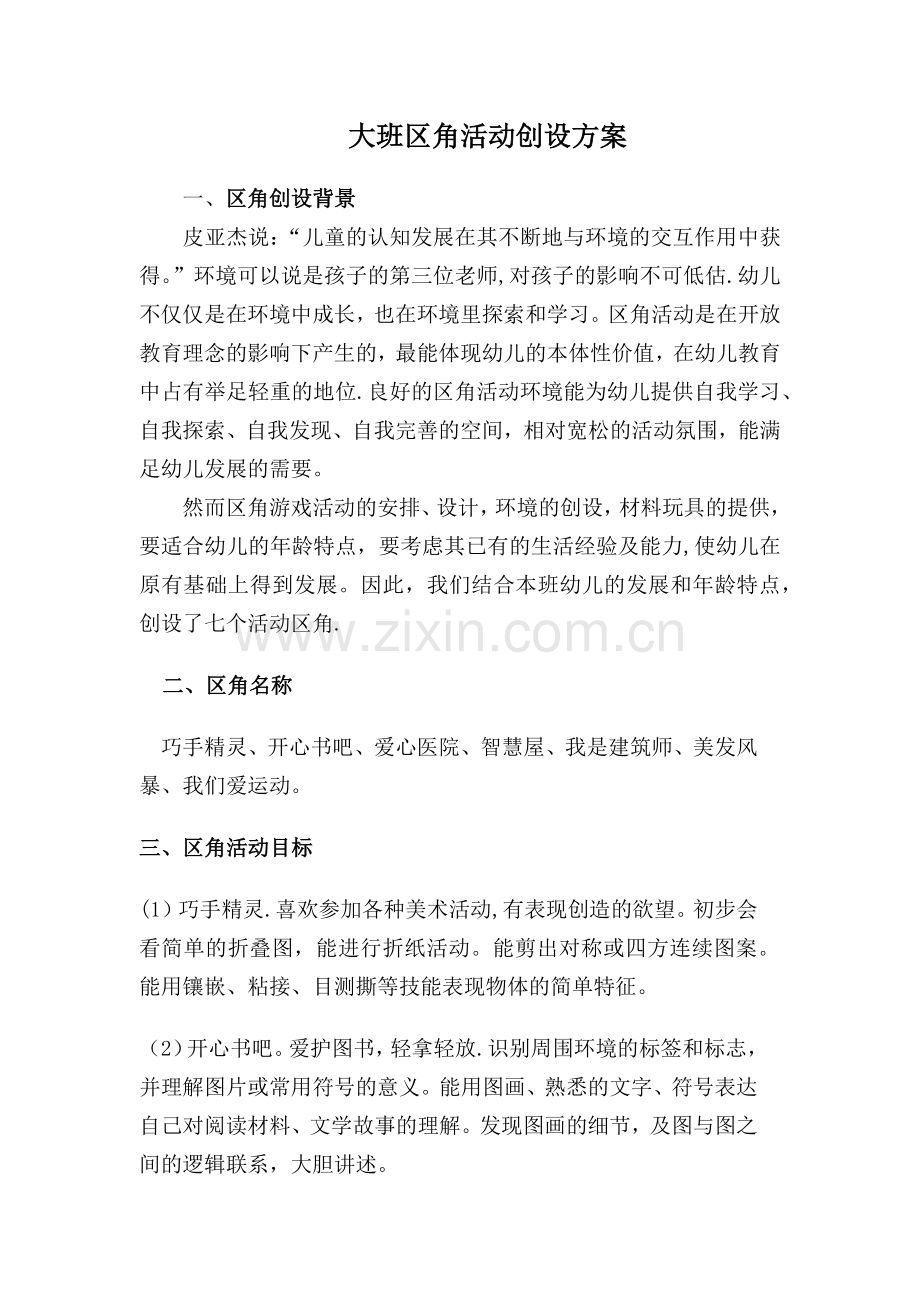 大班区角活动创设方案.doc_第1页