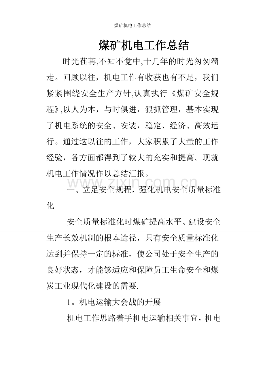 煤矿机电工作总结.doc_第1页