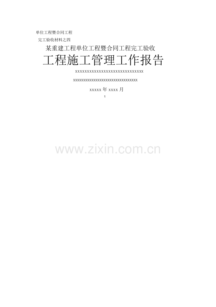 工程施工管理工作报告(完成).doc_第1页