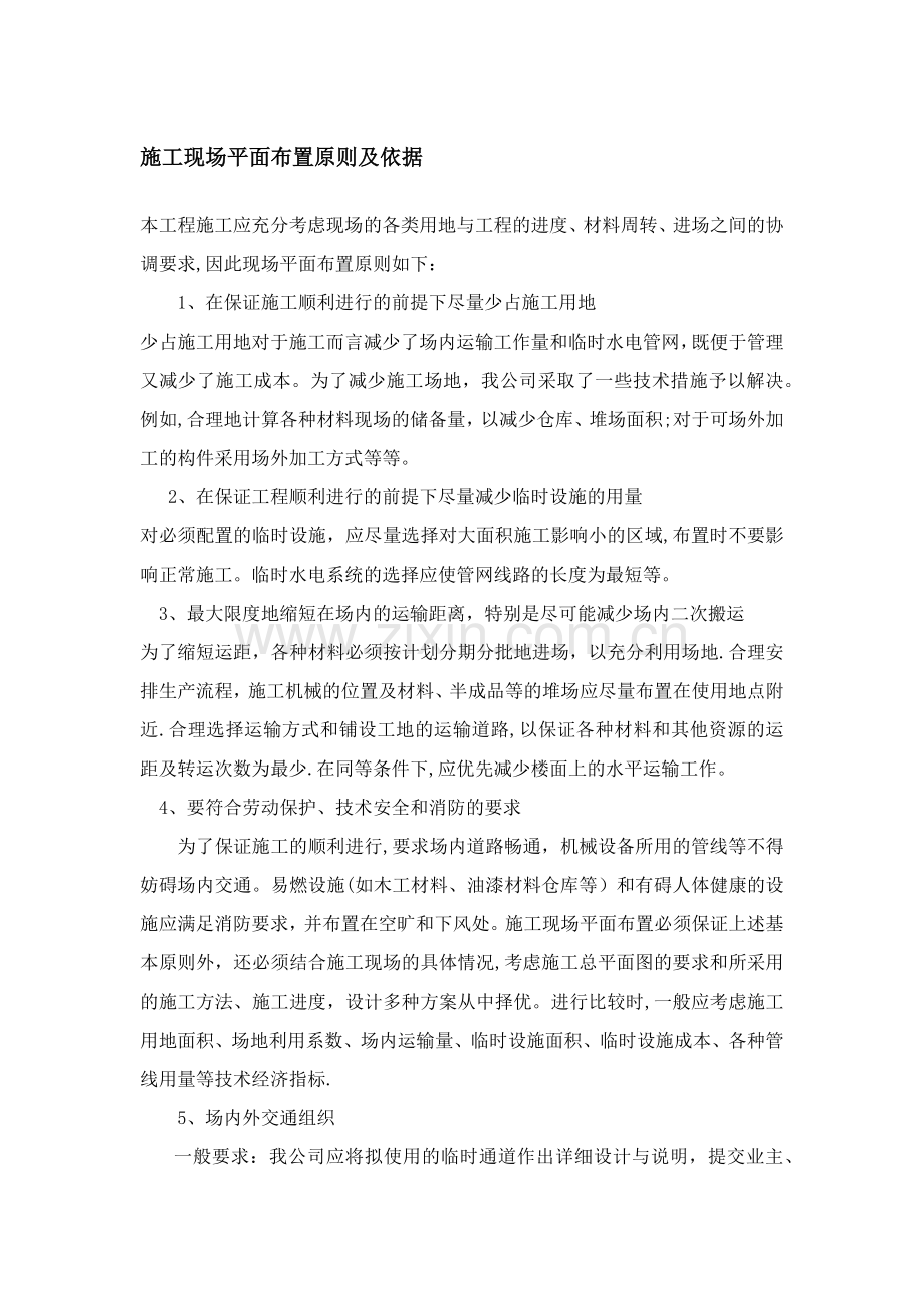 施工现场平面布置-原则-依据.doc_第1页
