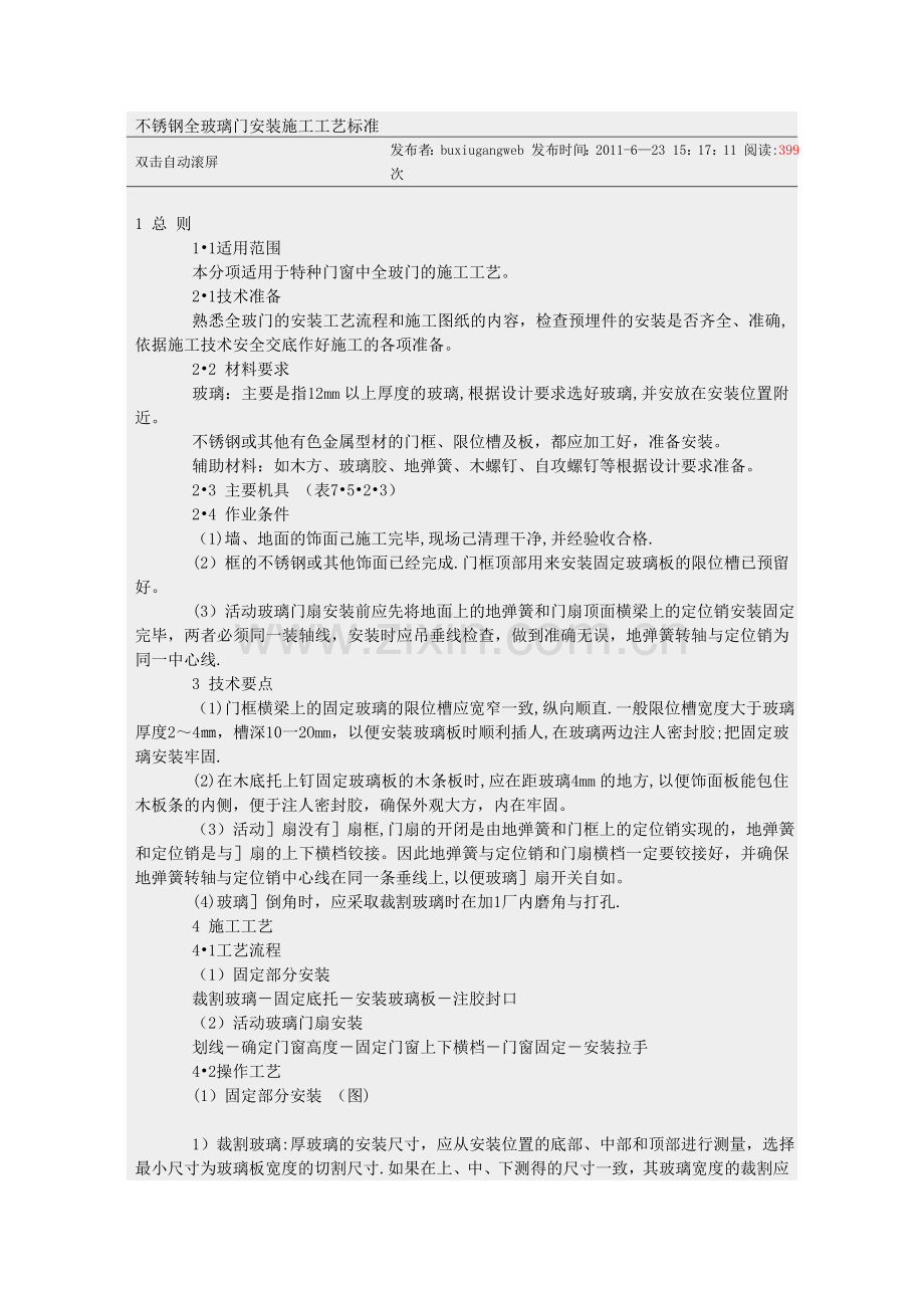 不锈钢全玻璃门安装施工工艺标准).doc_第1页