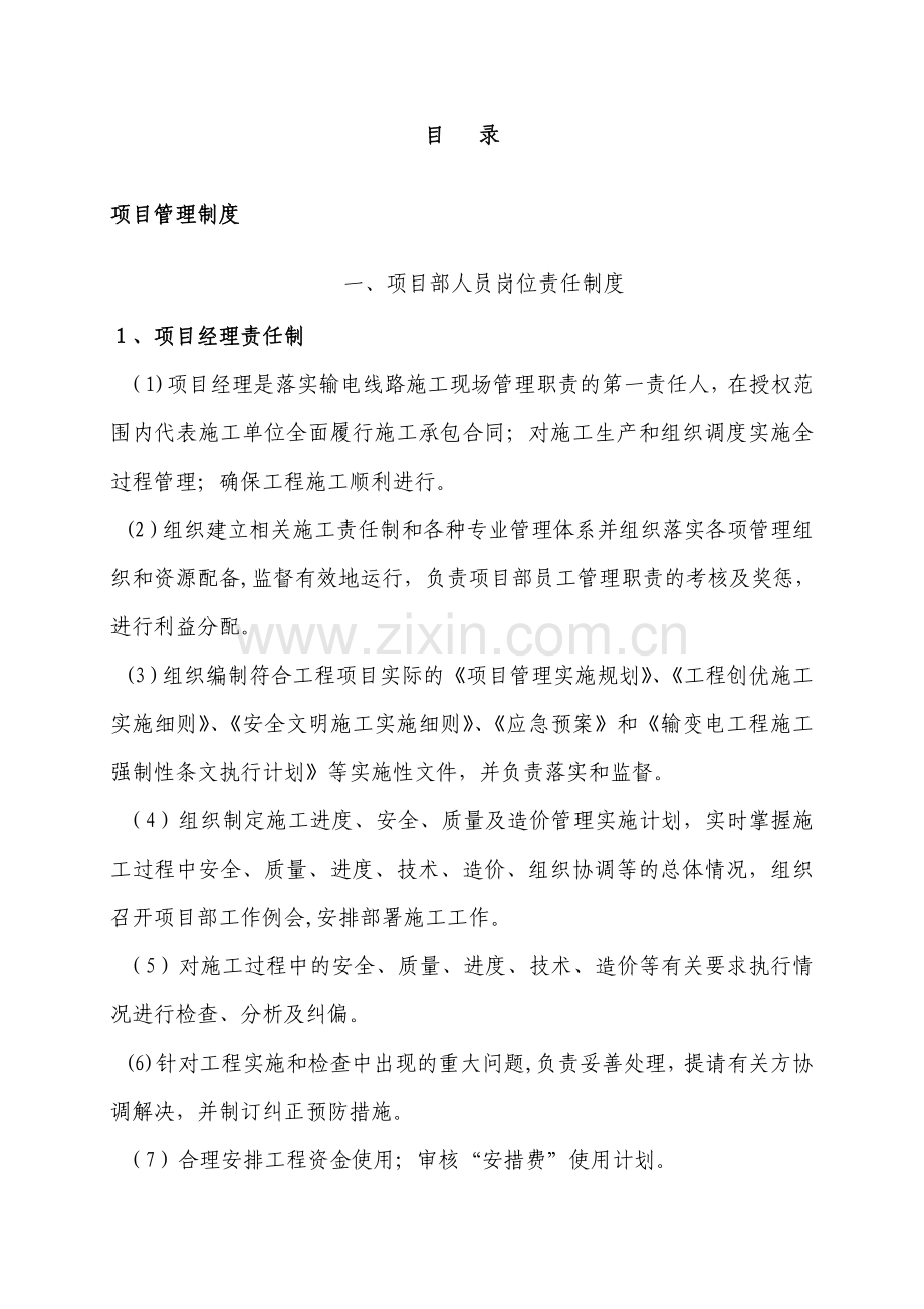 某电力工程施工管理制度.doc_第1页