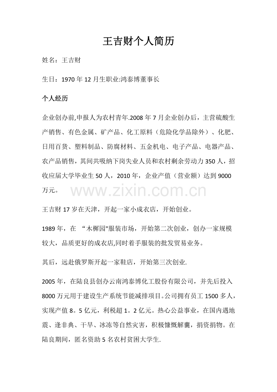 王吉财个人简历.docx_第1页