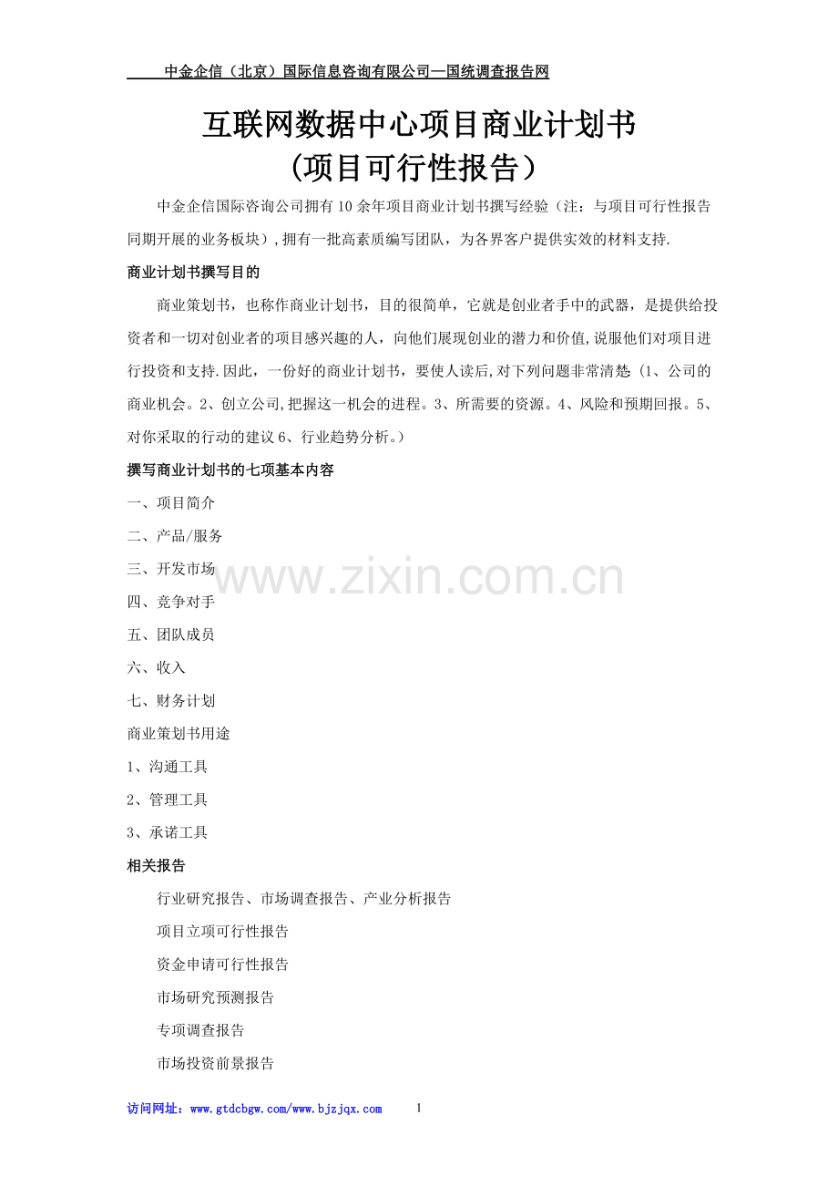 互联网数据中心项目商业计划书.doc_第1页