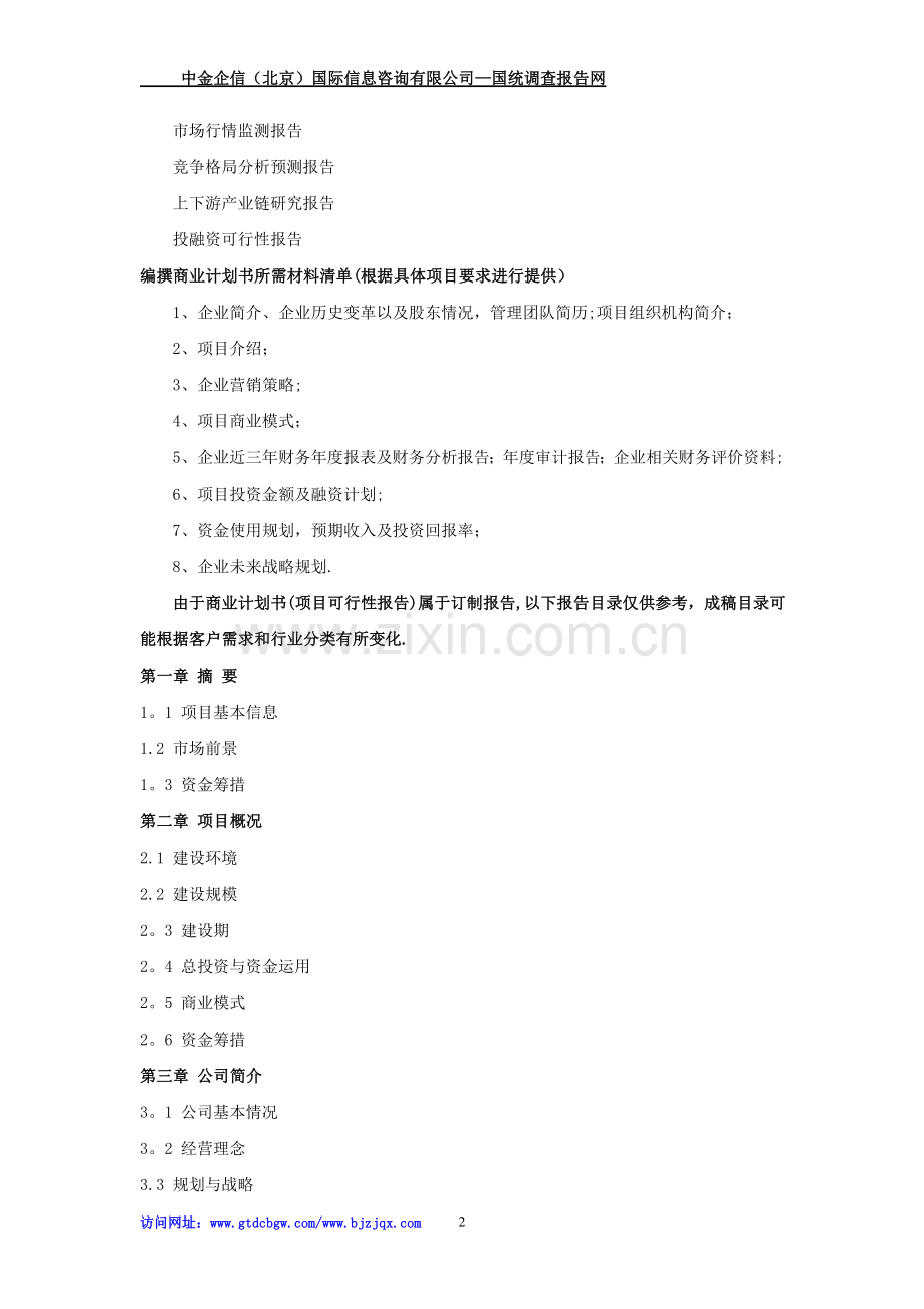 互联网数据中心项目商业计划书.doc_第2页