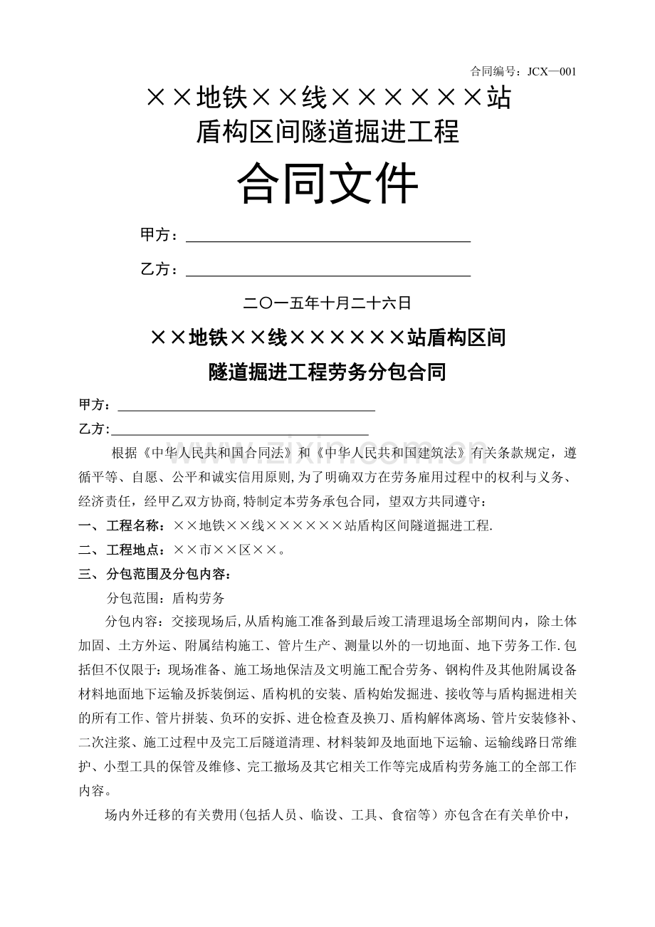 盾构掘进劳务分包合同.doc_第1页