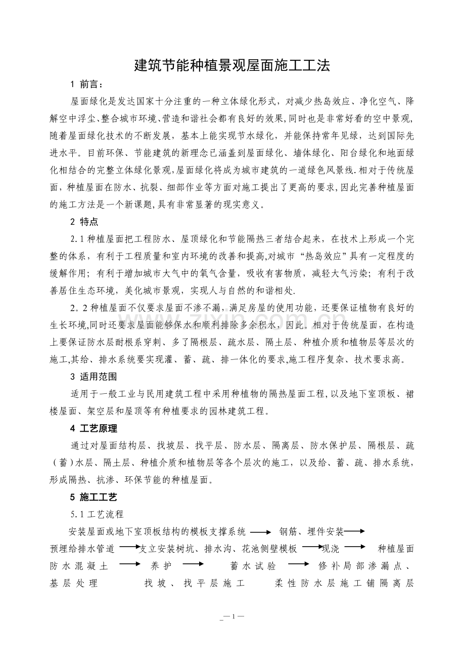 建筑节能种植景观屋面施工工法.doc_第1页