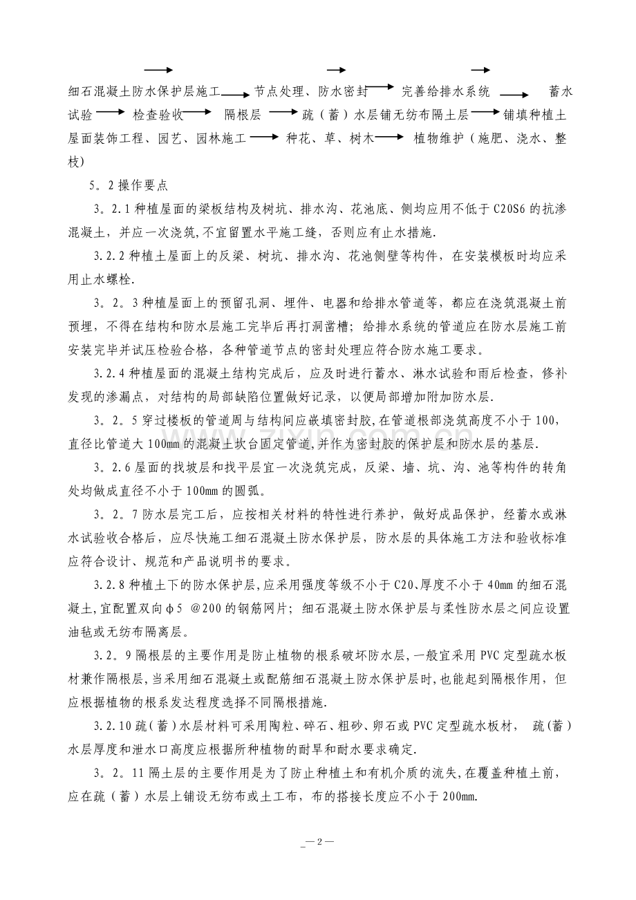 建筑节能种植景观屋面施工工法.doc_第2页