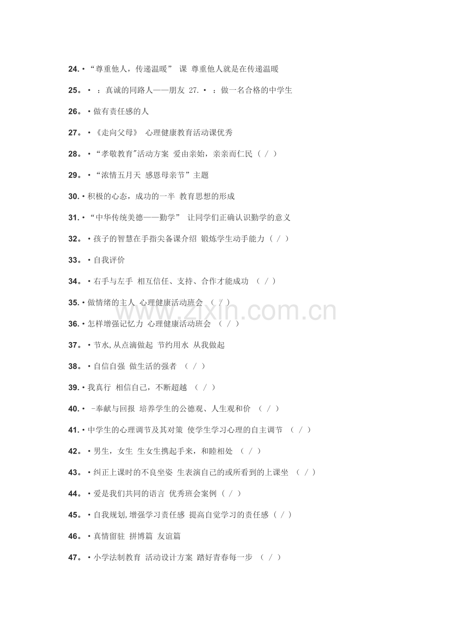 主题班会题目大全.doc_第2页