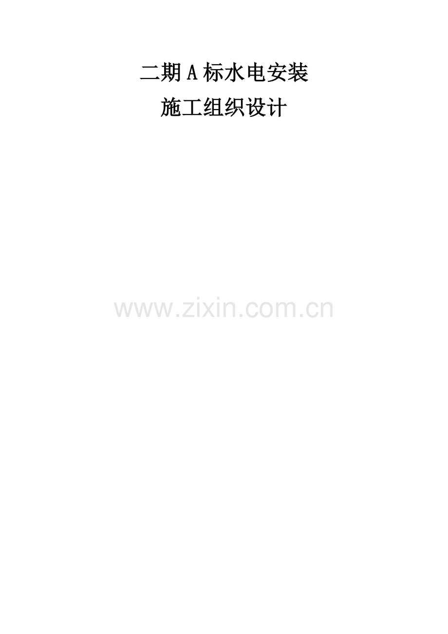 上海某住宅小区水电安装施工组织设计-secret.doc_第1页