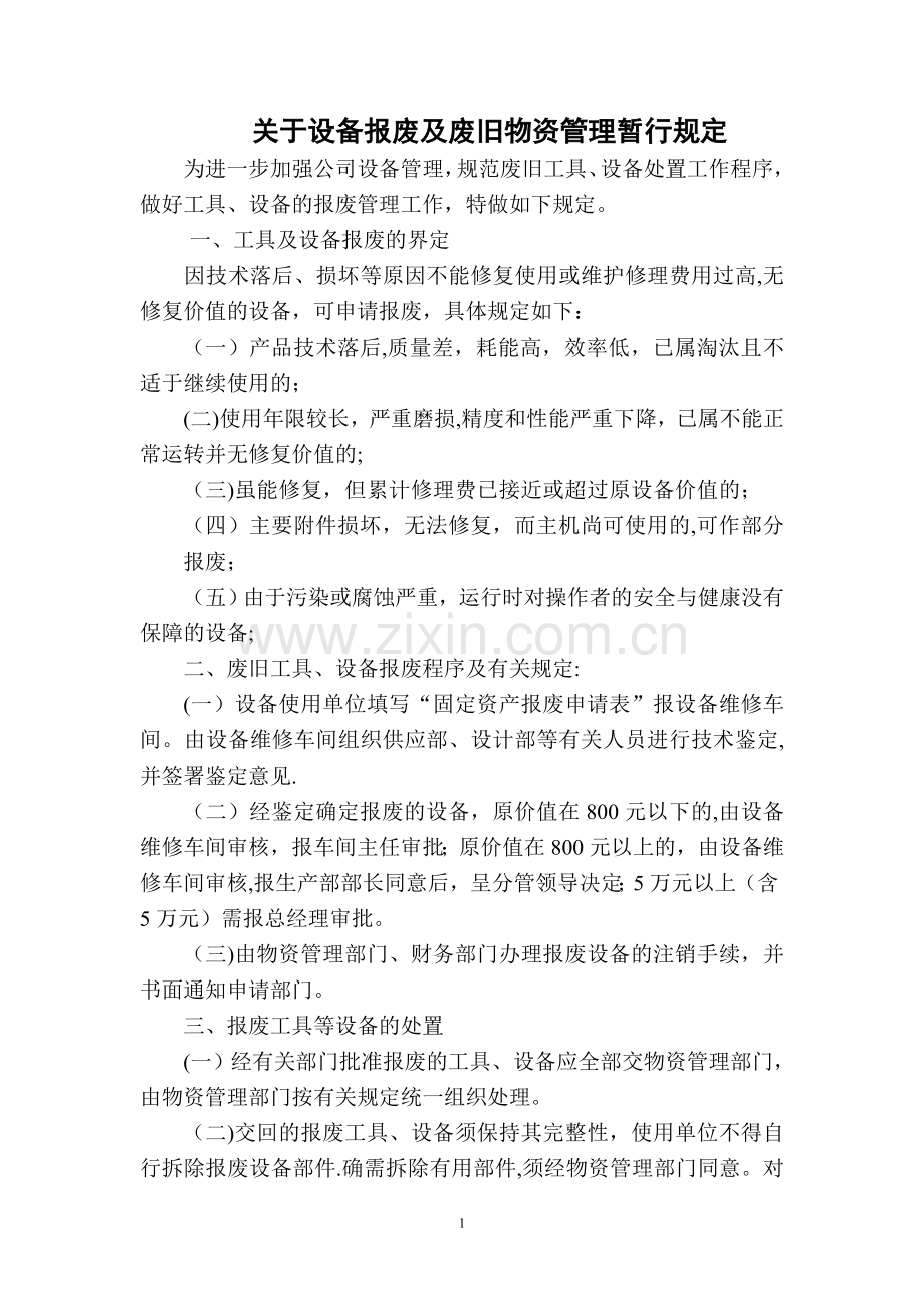 设备报废规章制度.doc_第1页