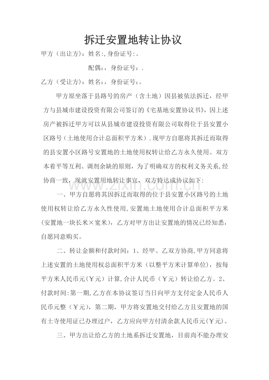 安置地转让协议.doc_第1页