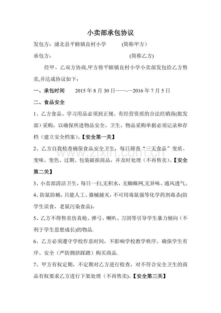 小卖部承包协议.doc_第1页