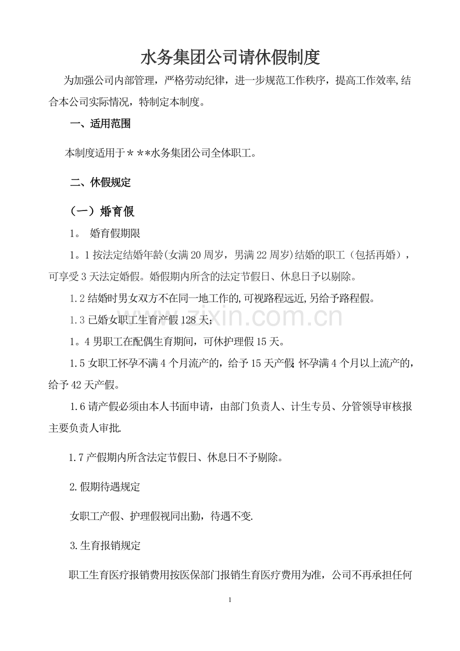 水务集团公司休假管理办法(定稿版).docx_第1页