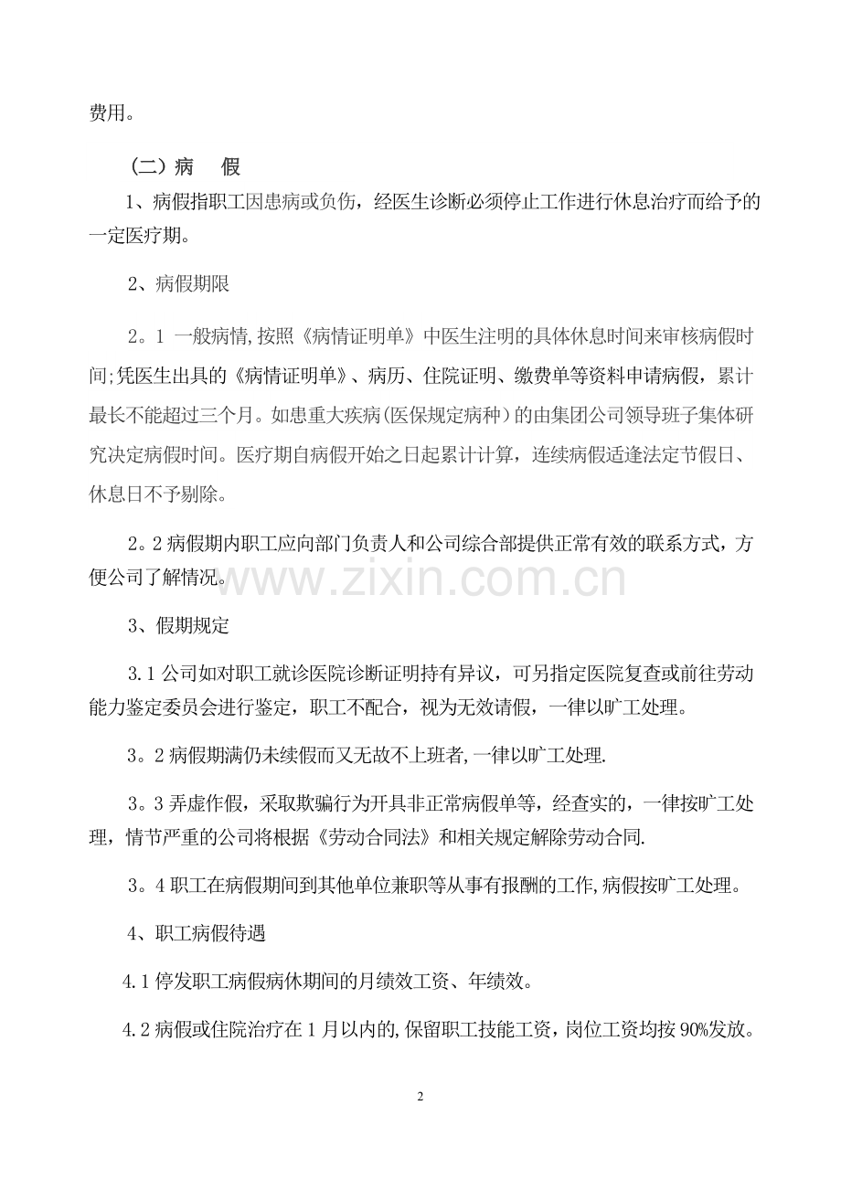 水务集团公司休假管理办法(定稿版).docx_第2页